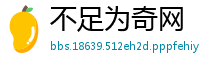不足为奇网